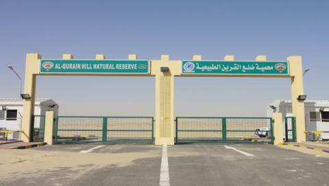 محمية ضلع القرين محمية ضلع القرين